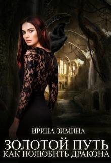 Книга Золотой путь или как полюбить дракона (СИ)