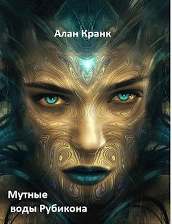 Книга Мутные воды Рубикона (СИ)