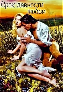 Книга Срок давности любви (СИ)