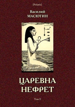 Книга Царевна Нефрет (Том II)