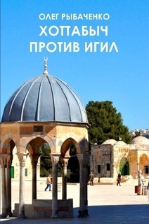 Читать онлайн книгу Хоттабыч против ИГИЛ автор Рыбаченко Олег Павлович Книга Хоттабыч против ИГИЛ