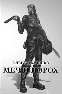 Книга Меч и порох