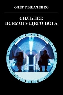 Читать онлайн книгу Сильнее Всемогущего Бога! автор Рыбаченко Олег Павлович Книга Сильнее Всемогущего Бога!