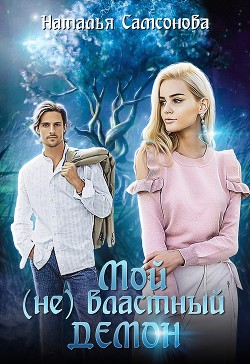 Книга Мой (не) властный демон (СИ)