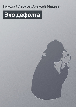 Книга Эхо дефолта