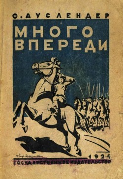 Книга Много впереди (Повесть)