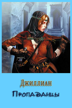 Книга Пропаданцы (СИ)