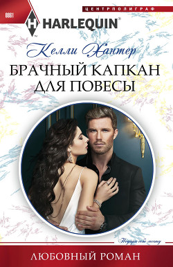 Книга Брачный капкан для повесы