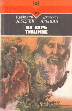 Книга Не верь тишине (Роман)