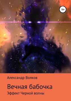 Читать онлайн книгу Вечная бабочка. Эффект Черной волны (СИ) автор Волков Александр Мелентьевич Книга Вечная бабочка. Эффект Черной волны (СИ)