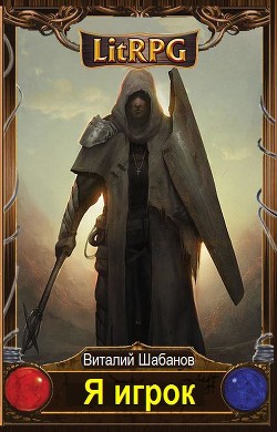 Читать онлайн книгу Я игрок (СИ) автор Шабанов Виталий Книга Я игрок (СИ)
