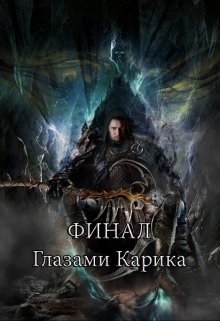 Читать онлайн книгу Финал глазами Карика (СИ) автор Емельянов Антон Дмитриевич Книга Финал глазами Карика (СИ)