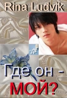 Книга Где он — мой? (СИ)