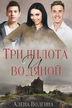 Читать онлайн книгу Три пилота и водяной (СИ) автор Волгина Алёна Книга Три пилота и водяной (СИ)