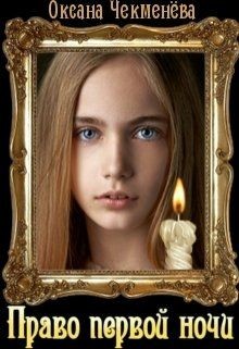 Книга Право первой ночи (СИ)