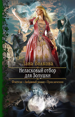 Книга Неласковый отбор для Золушки (СИ)
