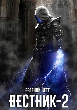 Книга Вестник 2 (СИ)