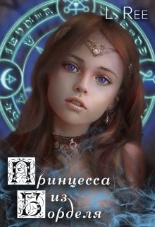 Книга Сказания Эвенора 1-2. Принцесса из борделя и Чаровница из Беккена (СИ)