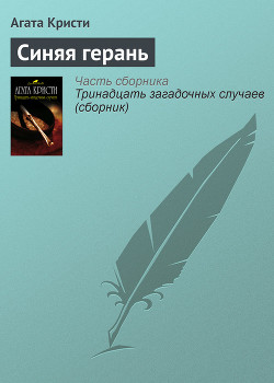 Книга Синяя герань