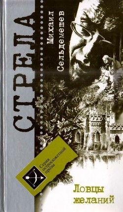 Книга Ловцы желаний
