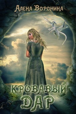 Книга Кровавый дар (СИ)