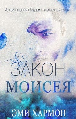 Книга Закон Моисея (ЛП)