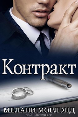 Книга Контракт (ЛП)