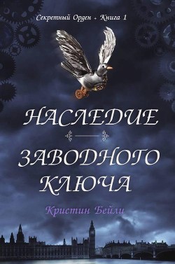Книга Наследие заводного ключа (ЛП)