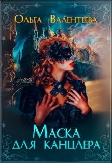 Книга Маска для канцлера (СИ)