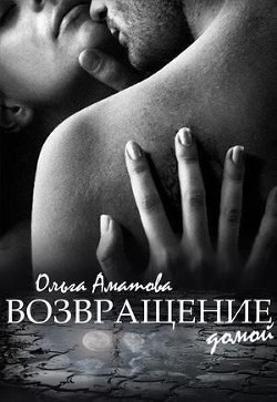 Книга Возвращение домой (СИ)