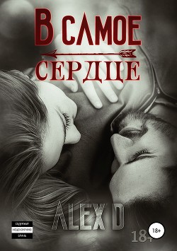 Книга В самое сердце