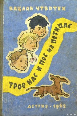 Книга Трое нас и пёс из Петипас