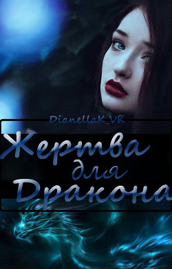 Читать онлайн книгу Жертва для Дракона автор КВК Дианелла Юрьевна  Книга Жертва для Дракона