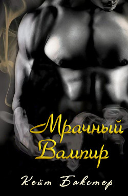 Читать онлайн книгу Мрачный Вампир (ЛП) автор Бакстер Кейт Книга Мрачный Вампир (ЛП)