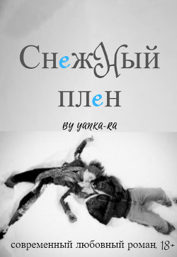 Книга Снежный плен (СИ)