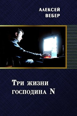 Книга Три жизни господина N (СИ)