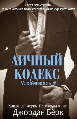 Книга Личный кодекс (ЛП)