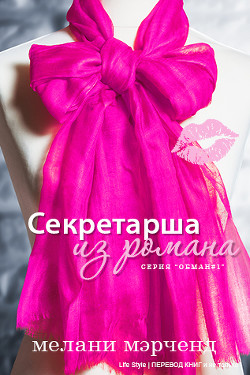 Книга Секретарша из романа (ЛП)