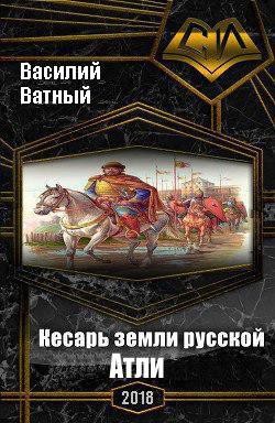 Книга Атли (СИ)