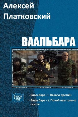 Книга Ваальбара. Дилогия (СИ)