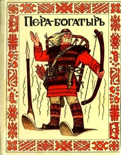 Книга Пера-богатырь (Сказки финно-угорских народов)