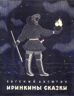 Книга Иринкины сказки