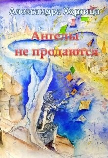 Книга Ангелы не продаются (СИ)