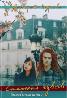 Читать онлайн книгу Мелодия Бесконечности. Симфония чувств (СИ) автор Голинченко Екатерина Андреевна Книга Мелодия Бесконечности. Симфония чувств (СИ)