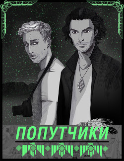 Книга Попутчики (СИ)