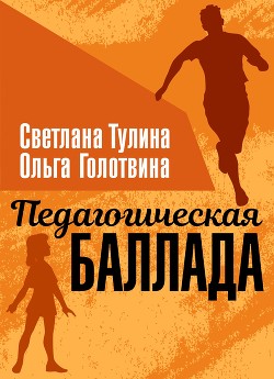 Книга Педагогическая баллада (СИ)