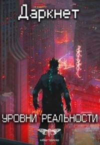 Книга Уровни реальности (СИ)