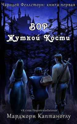 Книга Вор Жуткой кости (ЛП)