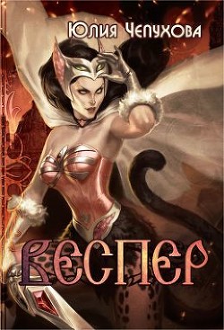 Книга Веспер (СИ)