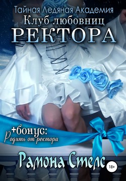 Книга Клуб любовниц ректора - трилогия (СИ)